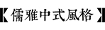 庭院风格-2026世界杯在线登录入口园林景观设计公司